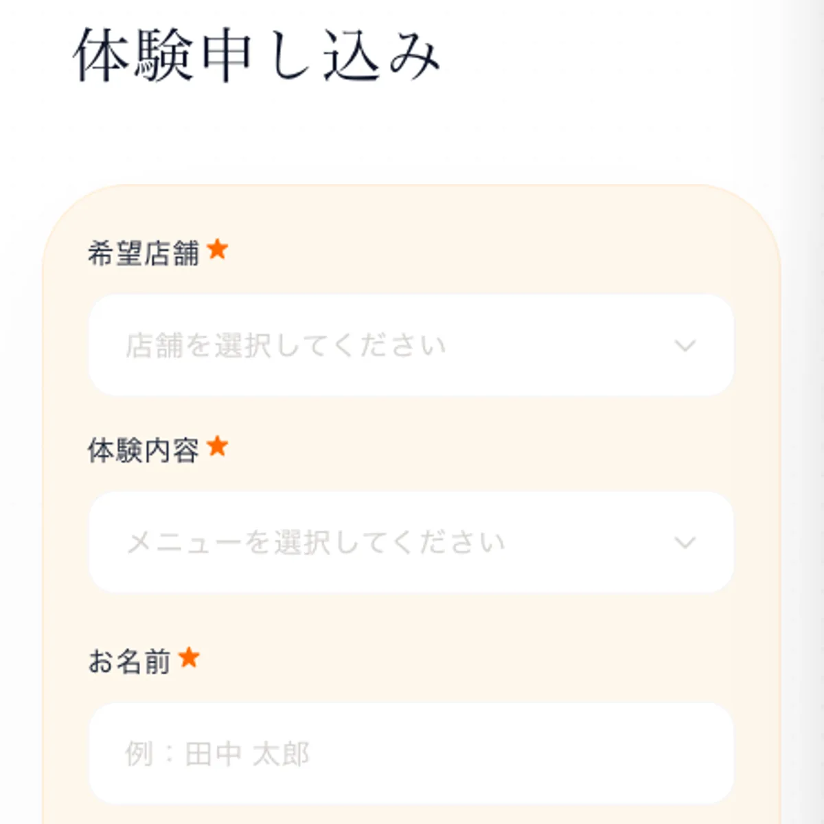 体験申し込み